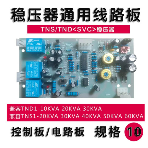 正泰稳压器单三相SVC/TND/TNS控制板电路板线路板电机通用电脑板