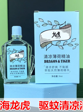 龙虎清凉薄荷精油风油精9ml驱蚊凉爽提神醒脑防困防瞌睡防晕车