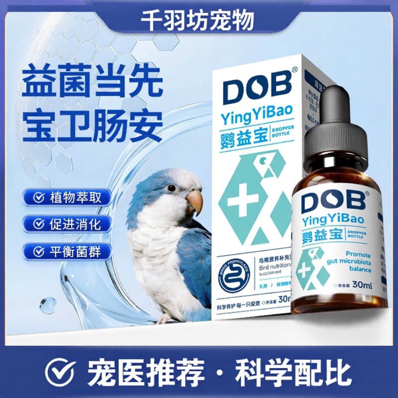 凯鸽DOB鹦益宝 鹦鹉专用益生菌植物酵素肠道日常养护营养补充30ml