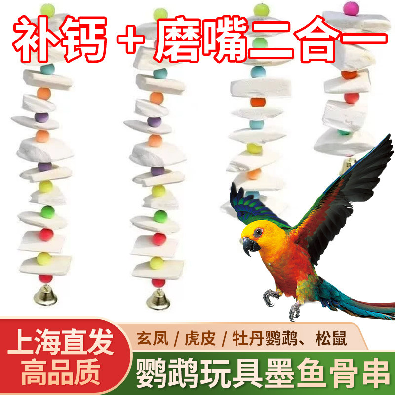 墨鱼骨串玄凤虎皮牡丹鹦鹉补钙磨牙用品用具鸟食松鼠啃咬玩具补钙图片