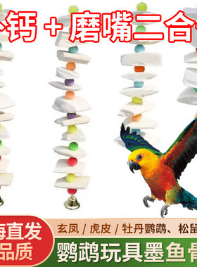 墨鱼骨串玄凤虎皮牡丹鹦鹉补钙磨牙用品用具鸟食松鼠啃咬玩具补钙