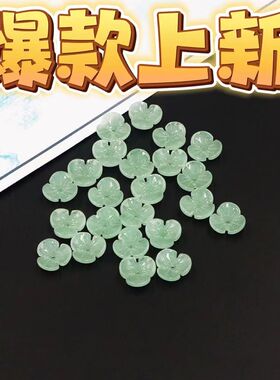 琉璃水晶花瓣散珠三瓣花中孔