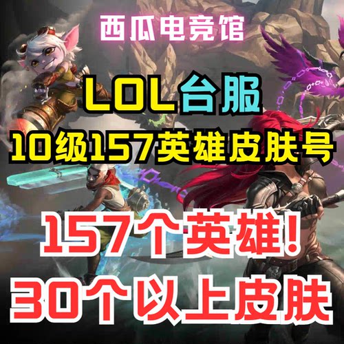 LOL日台欧美服号30级外服账号