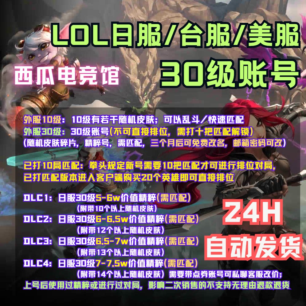 LOL外服账号日服台服美欧服10级/30级精粹号 封号包退换 自