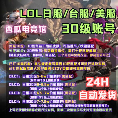 LOL日台欧美服号30级外服账号
