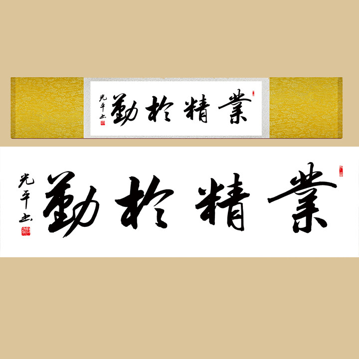 业精于勤横幅励志书法龙字画办公室公司玄关挂画丝绸画风水招财