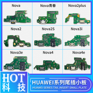 适用华为 nova 6se nova6 尾插小板