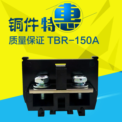 铜件TBR-150导轨组合式接线端子排TBR 150A 接线排不滑丝断脚