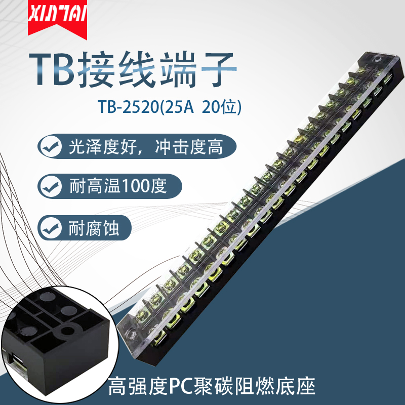 PC阻燃外壳TB-2520 25A接线端子接线板 20位接线排连接器TB2520