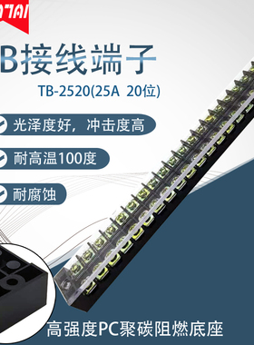 PC阻燃外壳TB-2520 25A接线端子接线板 20位接线排连接器TB2520
