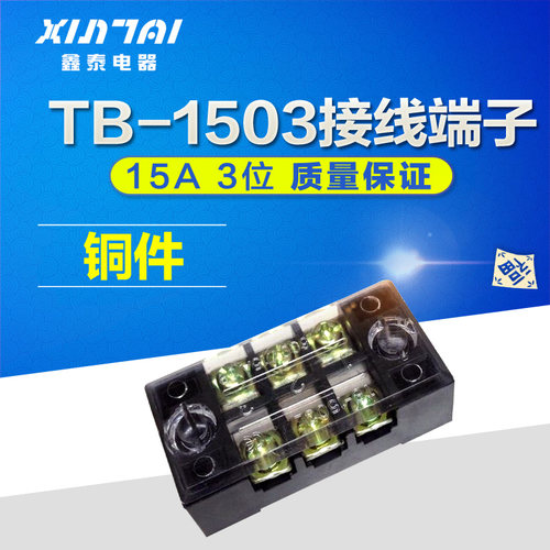 厂家直销!铜件TB-1503接线端子连接器 接线排 固定式接线板TB1503