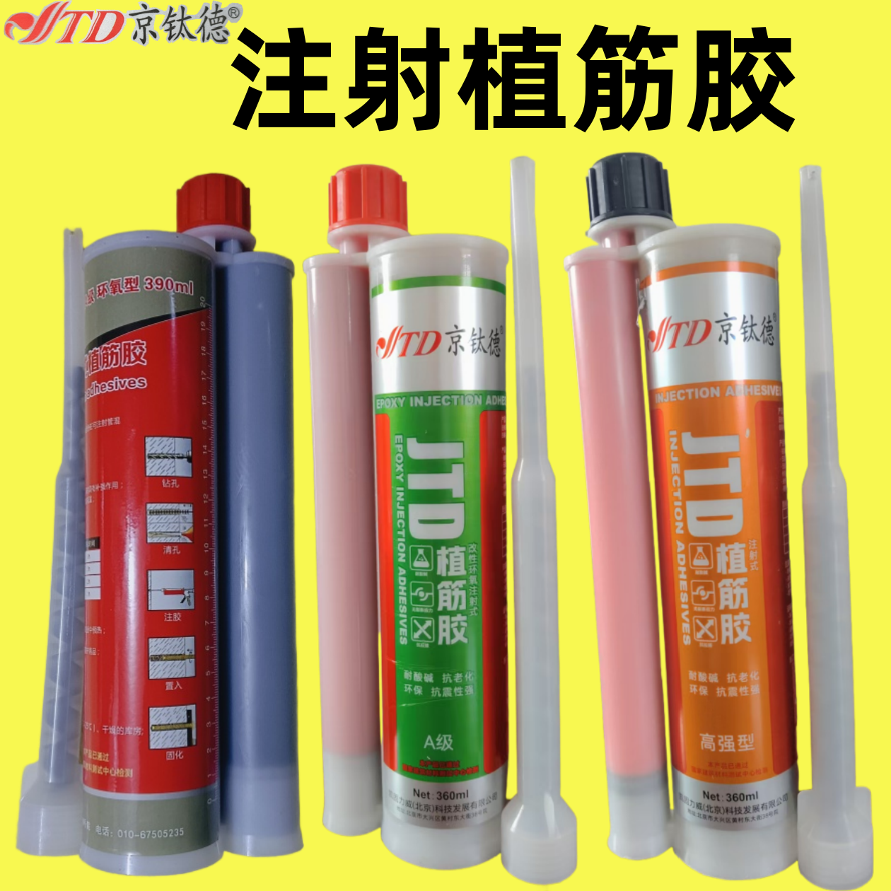 京钛德改性环氧注射植筋胶A级胶