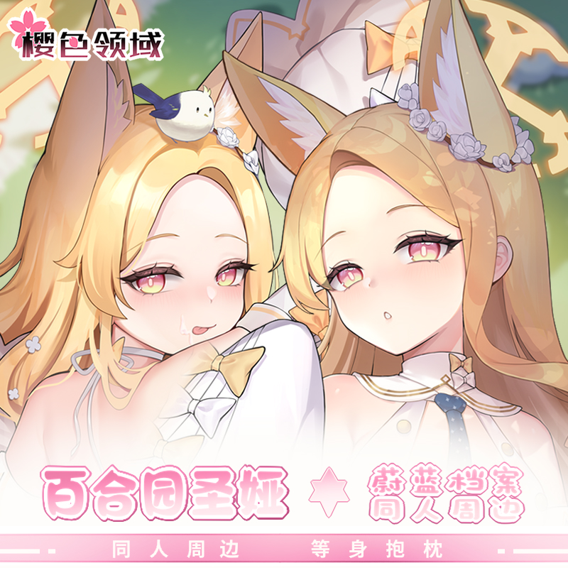 百合园圣娅蔚蓝档案等身抱枕套