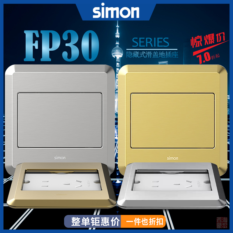 西蒙Simon翻盖式滑盖隐藏式地插五孔10A电脑插座暗装FP30系列