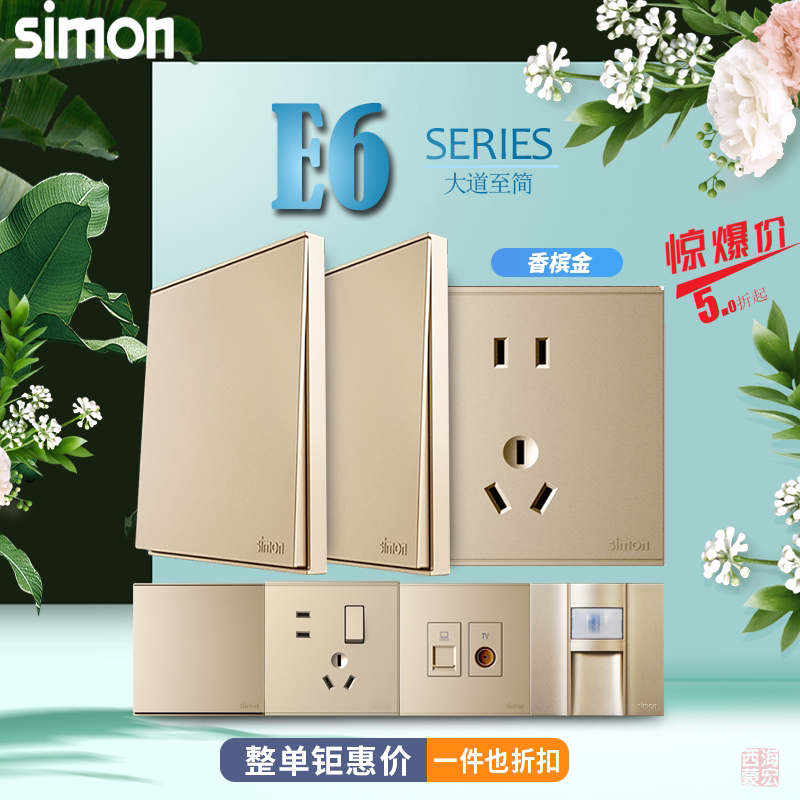 西蒙E6香槟金开关面板E6系列一开/五孔/16A/电视电脑电话开关插座