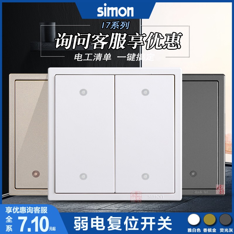 Simon/西蒙i7系列弱电复位开关86