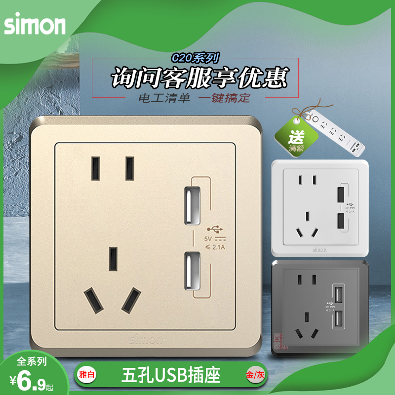 五孔双USB插座C20系列Simon/西蒙