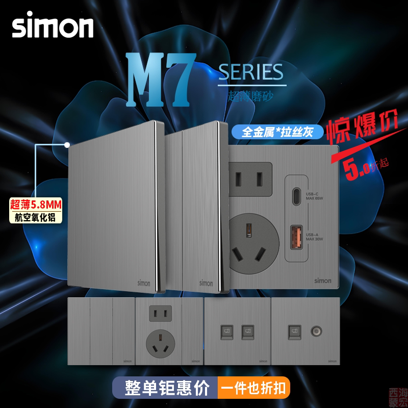 simon西蒙开关插座M7系列 Metal拉丝灰色金属五孔86电源暗装面板