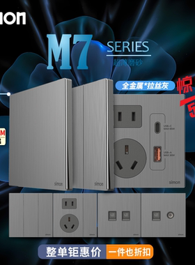 simon西蒙开关插座M7系列 Metal拉丝灰色金属五孔86电源暗装面板