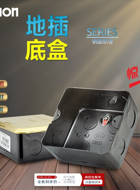 西蒙地插底盒 地插座安装底盒黑色地插盒TDH00 120型金属地插底座