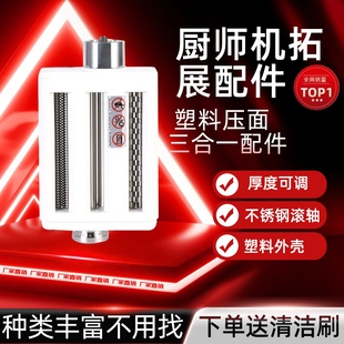 适配长帝企鹅顶顶pro厨师机配件康佳ACA龙 压面三合一 华伦原装