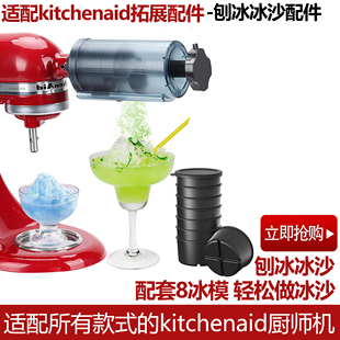 推荐KitchenAid刨冰配件凯膳怡配件kitchenaid压面配件厨宝配件