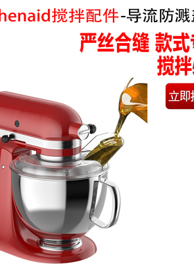 适配kitchenaid配件凯膳怡厨师机导流防溅盖5QT/6QT/7QT倾倒槽