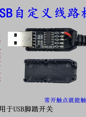 USB控制线路板4路 空格键 回车键 F4 组合键自定义工业控制线路板