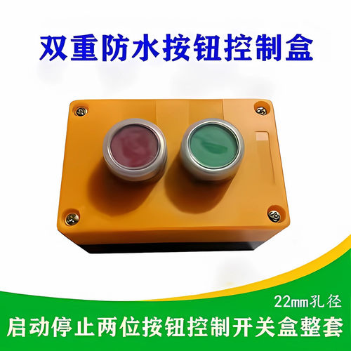 二位带启动停止两孔防水塑料按钮