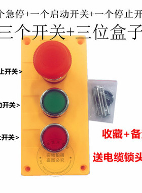 带按钮3孔控制盒22mm 启动停止急停三位按钮盒 点动按钮控制开关