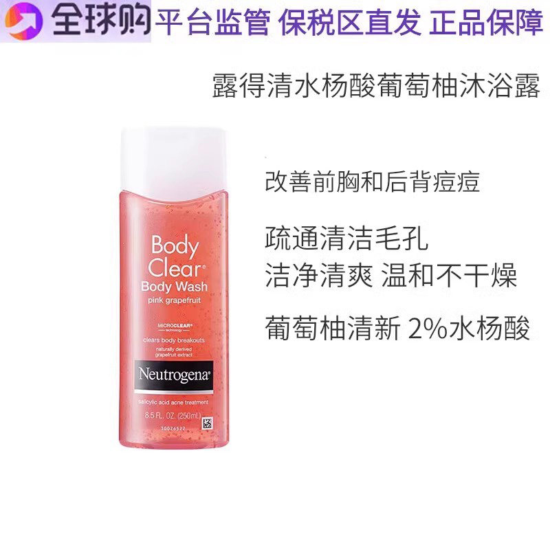 保税 旗舰店发货露得清葡萄柚水杨酸果酸沐浴露250ml去鸡皮沐浴露