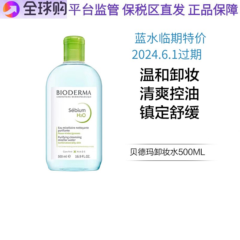 保税 特价Bioderma/法版贝德玛蓝水卸妆水抗敏感温和洁肤水500ml