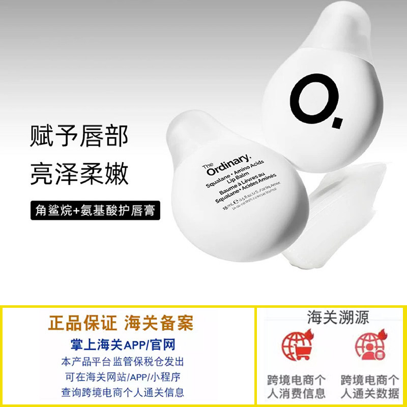 保税 The Ordinary 角鲨烷+氨基酸护唇膏15ml 水润滋养润唇膏