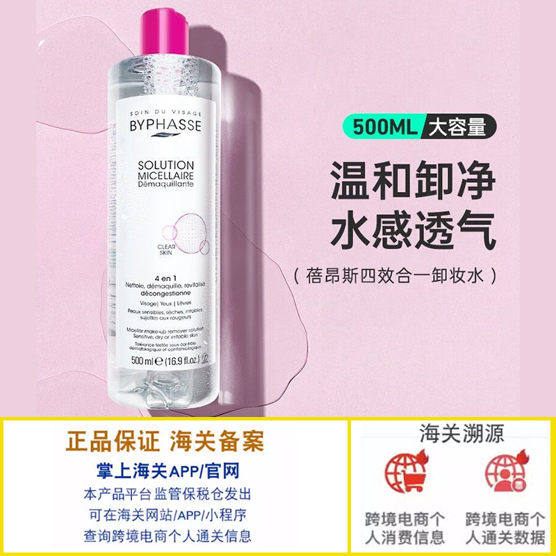 保税 总代发 西班牙BYPHASSE蓓昂丝四合一卸妆水/大粉水500ML