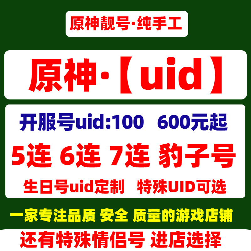 原神uid靓号初始自抽号uid100靓号自选生日豹子顺子白号手工专武