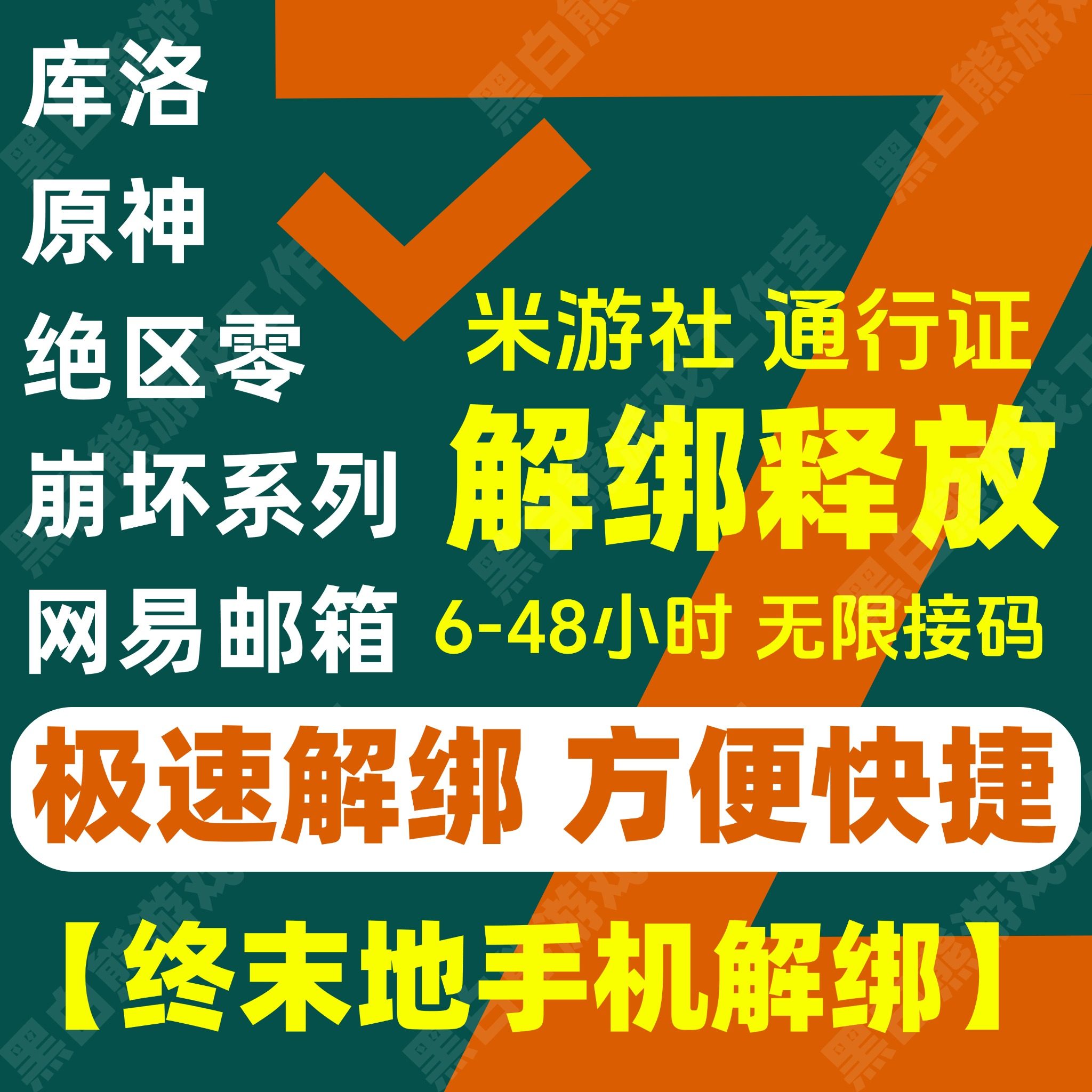 米哈游手机解绑释放库洛日方舟终末地网易邮箱明代绑通行证原神铁