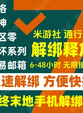 米哈游手机解绑释放库洛日方舟终末地网易邮箱明代绑通行证原神铁