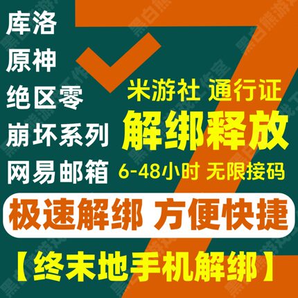 米哈游手机解绑释放库洛日方舟终末地网易邮箱明代绑通行证原神铁