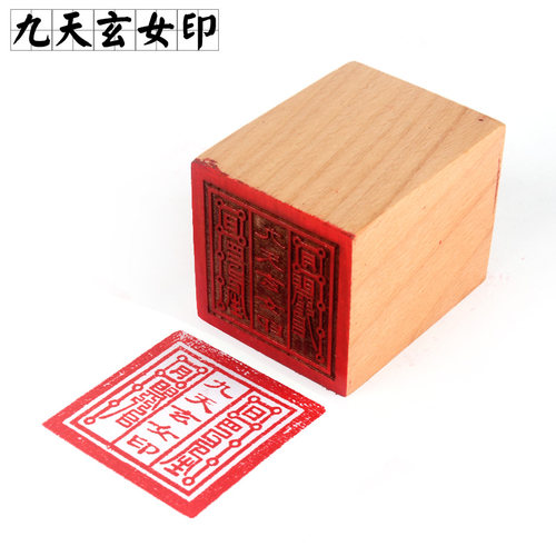 道家法印九天玄女单面木印章
