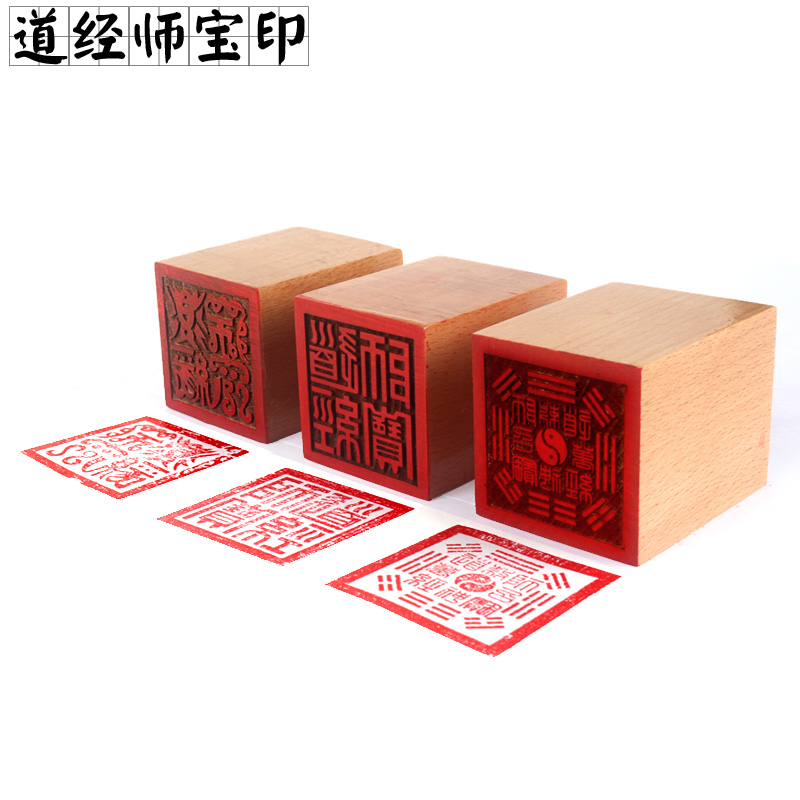 道家用品法印赦召万神印章