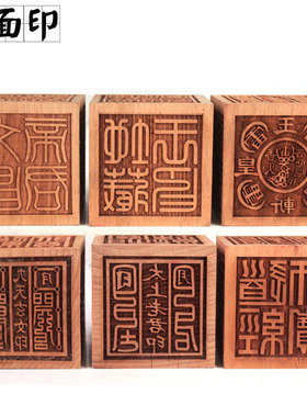 木质道家厘米方形印章