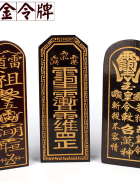 道家令牌玉皇召万描金