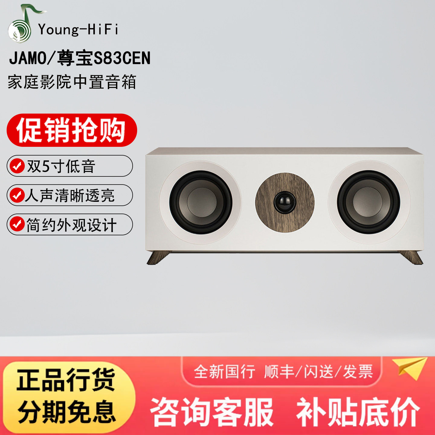 JAMO/尊宝 S83 CEN 中置音箱家庭影院5.1木质人声音响两分频家用