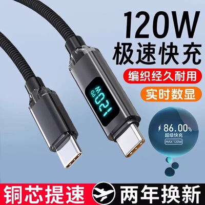双头Typec数据线120W快充智能数显两头tpyec双C口6A超级闪充手机充电线适用华为mate60荣耀小米苹果15/16