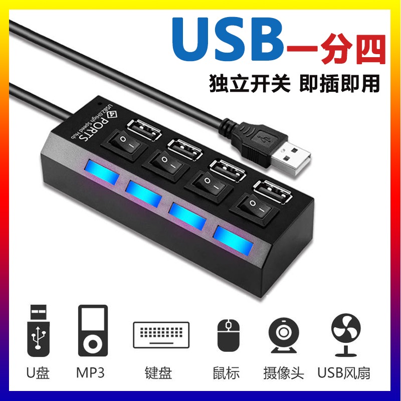 USB分线器笔记本电脑扩展HUB接口集线器鼠标键盘U盘通用转一拖四使用感如何?