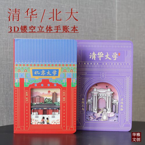 北京清华北大纪念品文创手帐本3D纸雕本送学生老师礼物开学伴手礼