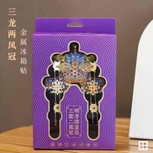 明孝靖皇后三龙两凤冠博物馆藏品金属冰箱贴北京旅游文创纪念礼品