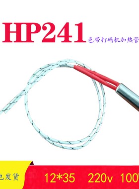 HP241B打码机配件HP241加热管12*35 220V 100W 加热管DK200发热管
