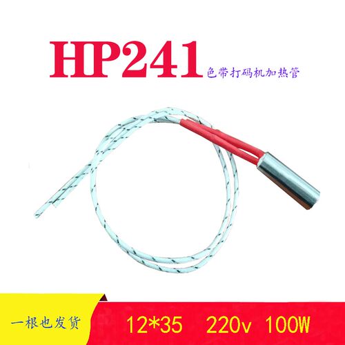 HP241B打码机配件HP241加热管12*35 220V 100W 加热管DK200发热管