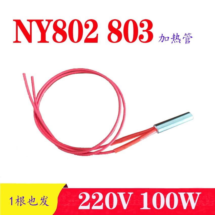 南云NY802 803加热管NY803加热棒220v 100W 